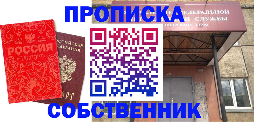 прописка от собственника в Партизанске
